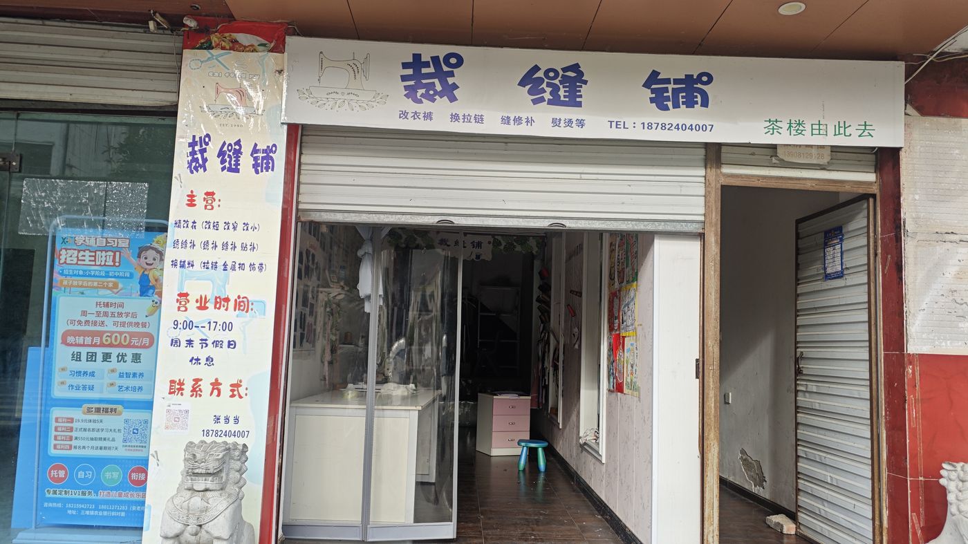 裁缝铺门面